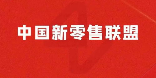 众简与中国新零售联盟战略合作,成立中国新零售联盟人力资源服务专业委员会